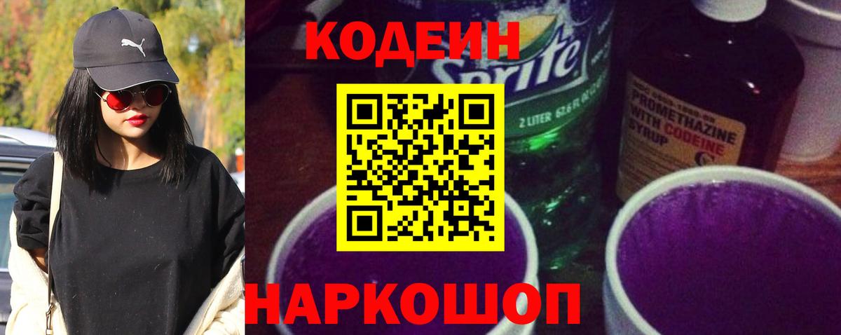 Киселёвск  Кодеиновый сироп Lean Purple Drank  Кодеиновый сироп Lean Purple Drank  Вход с VPN 